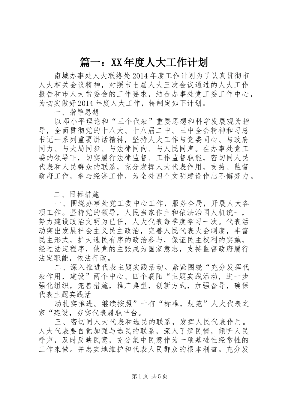 篇一：XX年度人大工作计划_第1页