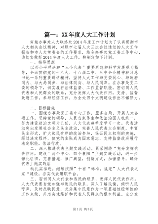篇一：XX年度人大工作计划