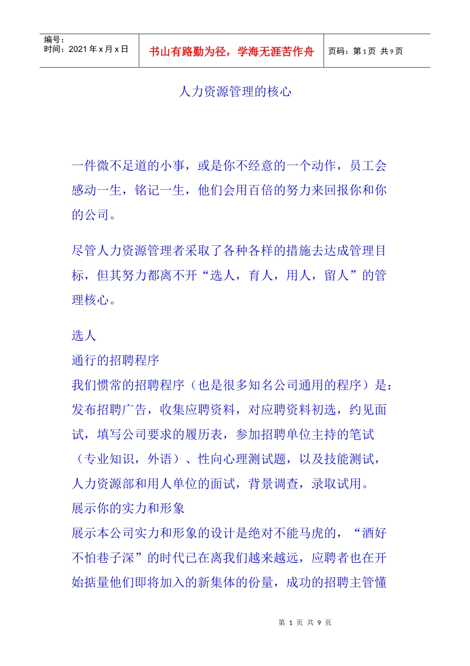 选人育人用人留人管理的核心_第1页