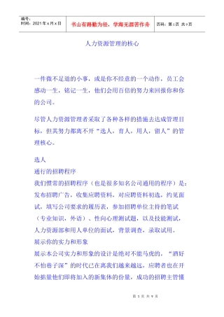 选人育人用人留人管理的核心