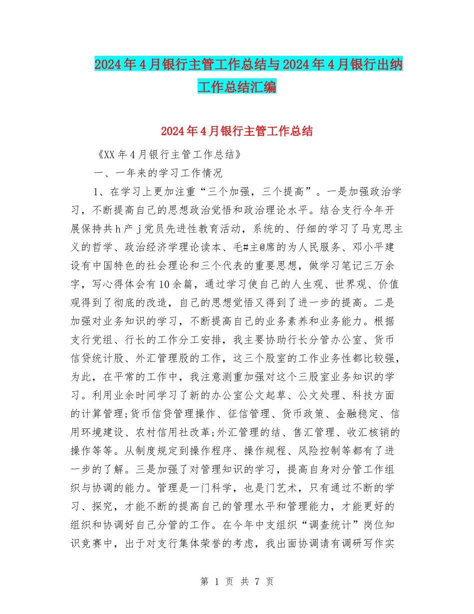 2024年4月银行主管工作总结与2024年4月银行出纳工作总结汇编_第1页