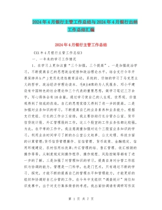 2024年4月银行主管工作总结与2024年4月银行出纳工作总结汇编
