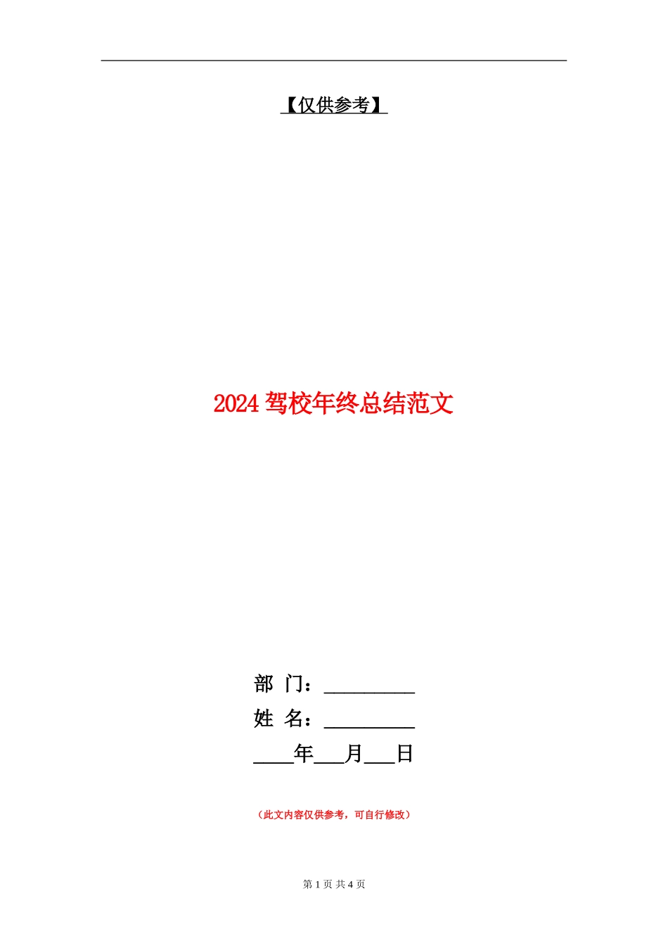 2024驾校年终总结范文【最新版】_第1页