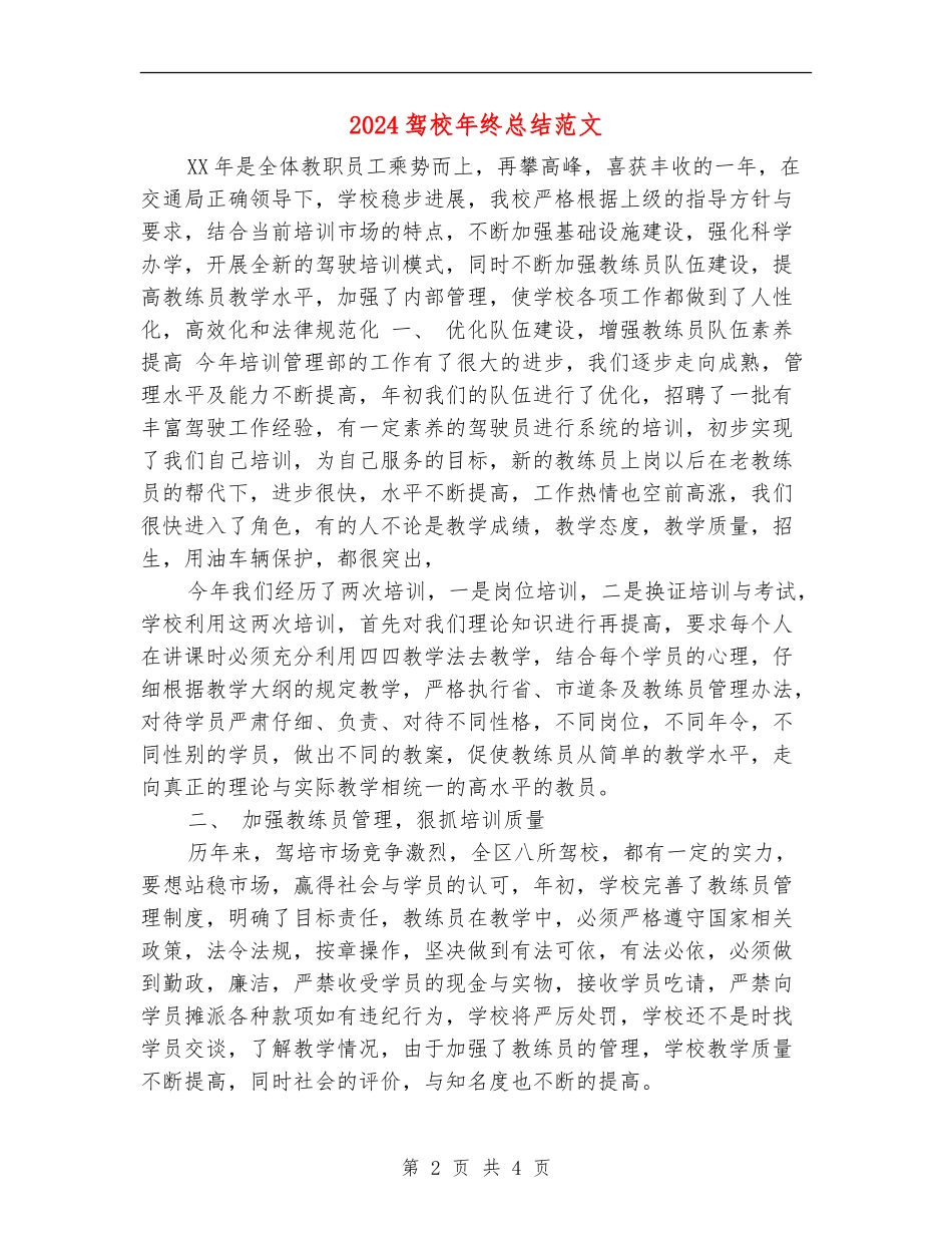 2024驾校年终总结范文【最新版】_第2页