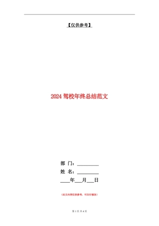 2024驾校年终总结范文【最新版】
