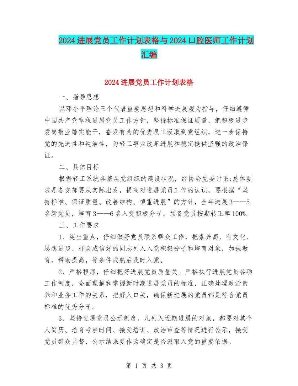 2024发展党员工作计划表格与2024口腔医师工作计划汇编_第1页