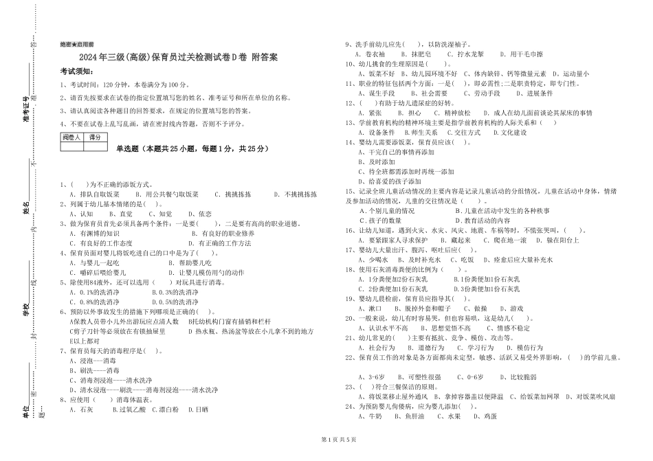 2024年三级(高级)保育员过关检测试卷D卷-附答案_第1页