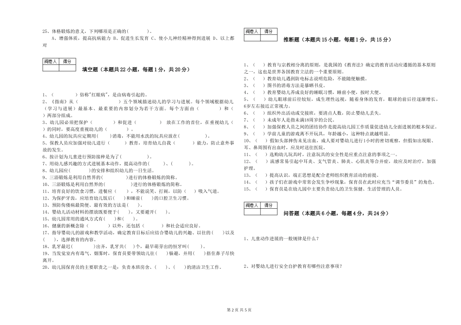 2024年三级(高级)保育员过关检测试卷D卷-附答案_第2页