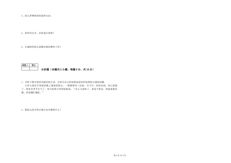 2024年三级(高级)保育员过关检测试卷D卷-附答案_第3页