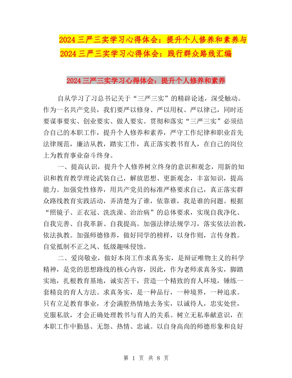 2024三严三实学习心得体会：提升个人修养和素质与2024三严三实学习心得体会：践行群众路线汇编_第1页