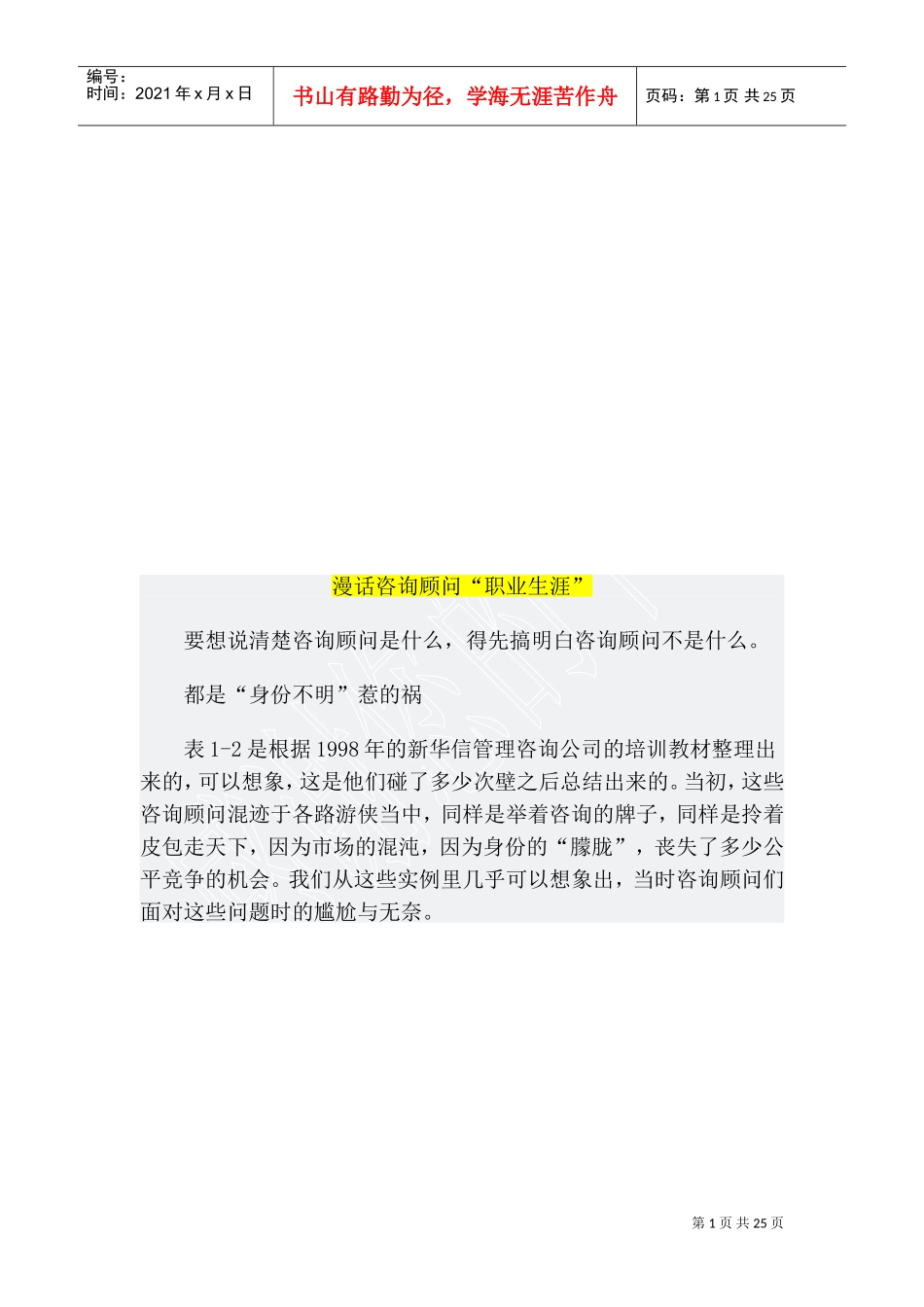 漫谈咨询顾问“职业生涯”_第1页