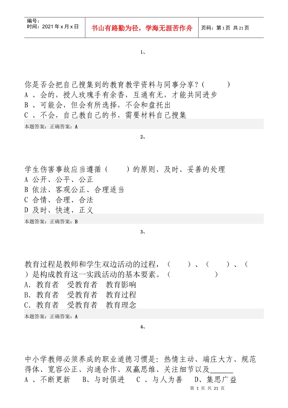 弘德育人廉洁从教考试真题_第1页