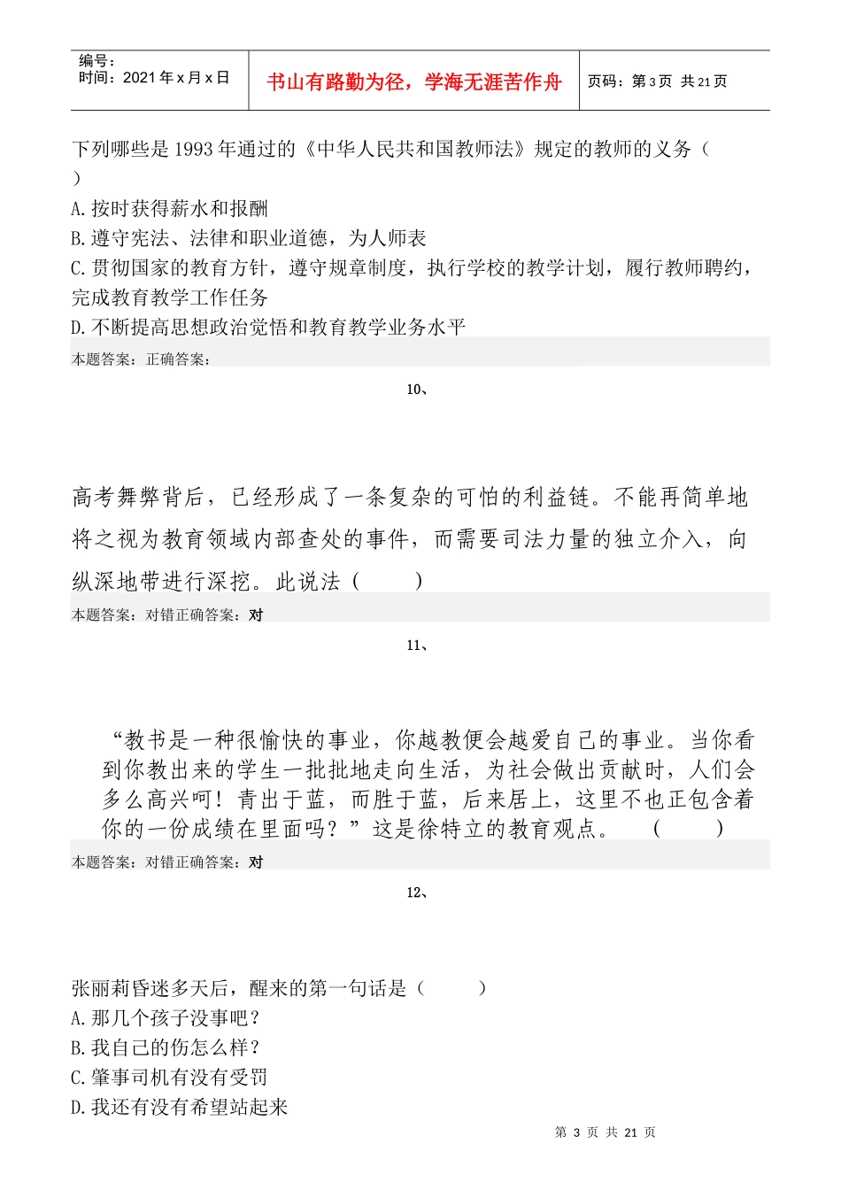 弘德育人廉洁从教考试真题_第3页