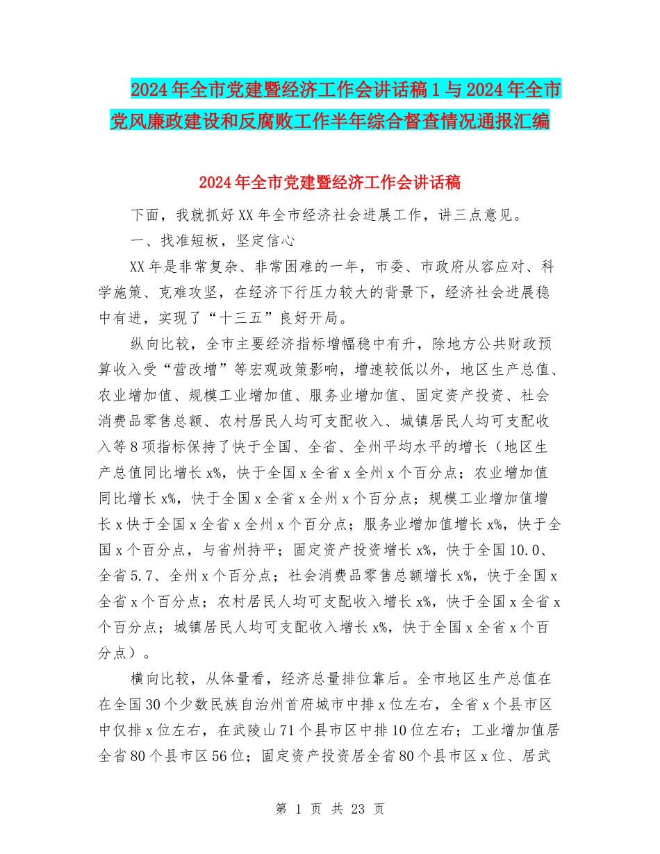 2024年全市党建暨经济工作会讲话稿1与2024年全市党风廉政建设和反腐败工作半年综合督查情况通报汇编_第1页