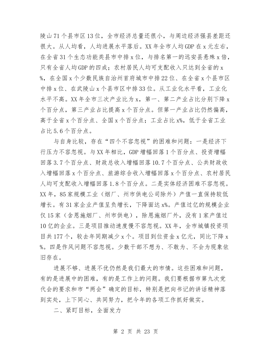 2024年全市党建暨经济工作会讲话稿1与2024年全市党风廉政建设和反腐败工作半年综合督查情况通报汇编_第2页