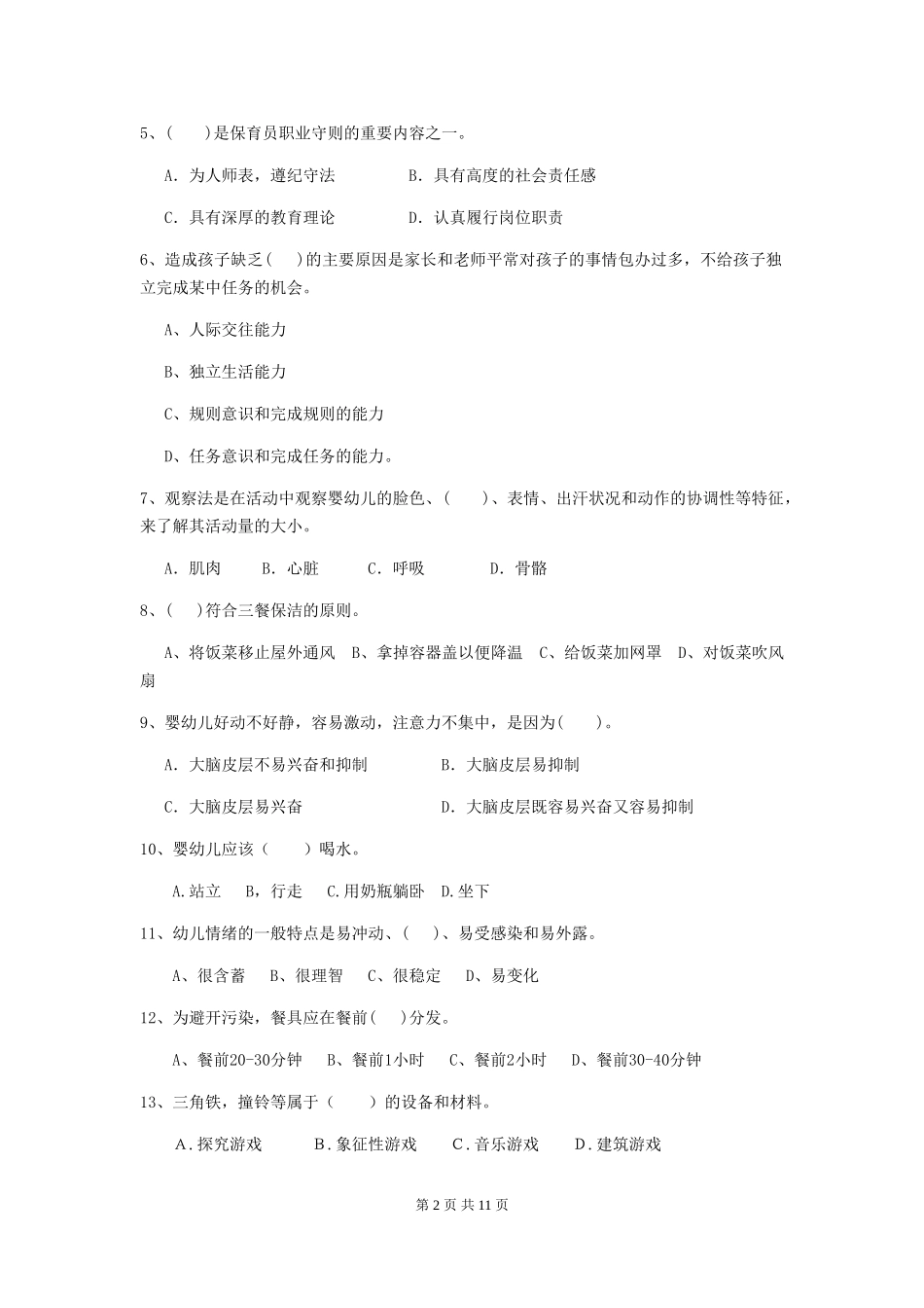 2024-2024年度幼儿园保育员五级职业技能考试试卷(II卷)-(含答案)_第2页