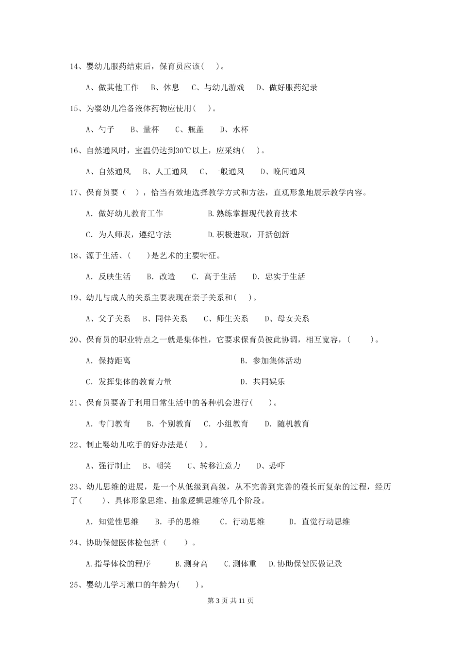 2024-2024年度幼儿园保育员五级职业技能考试试卷(II卷)-(含答案)_第3页