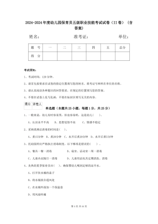 2024-2024年度幼儿园保育员五级职业技能考试试卷(II卷)-(含答案)
