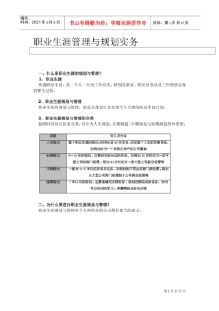 职业生涯管理与规划