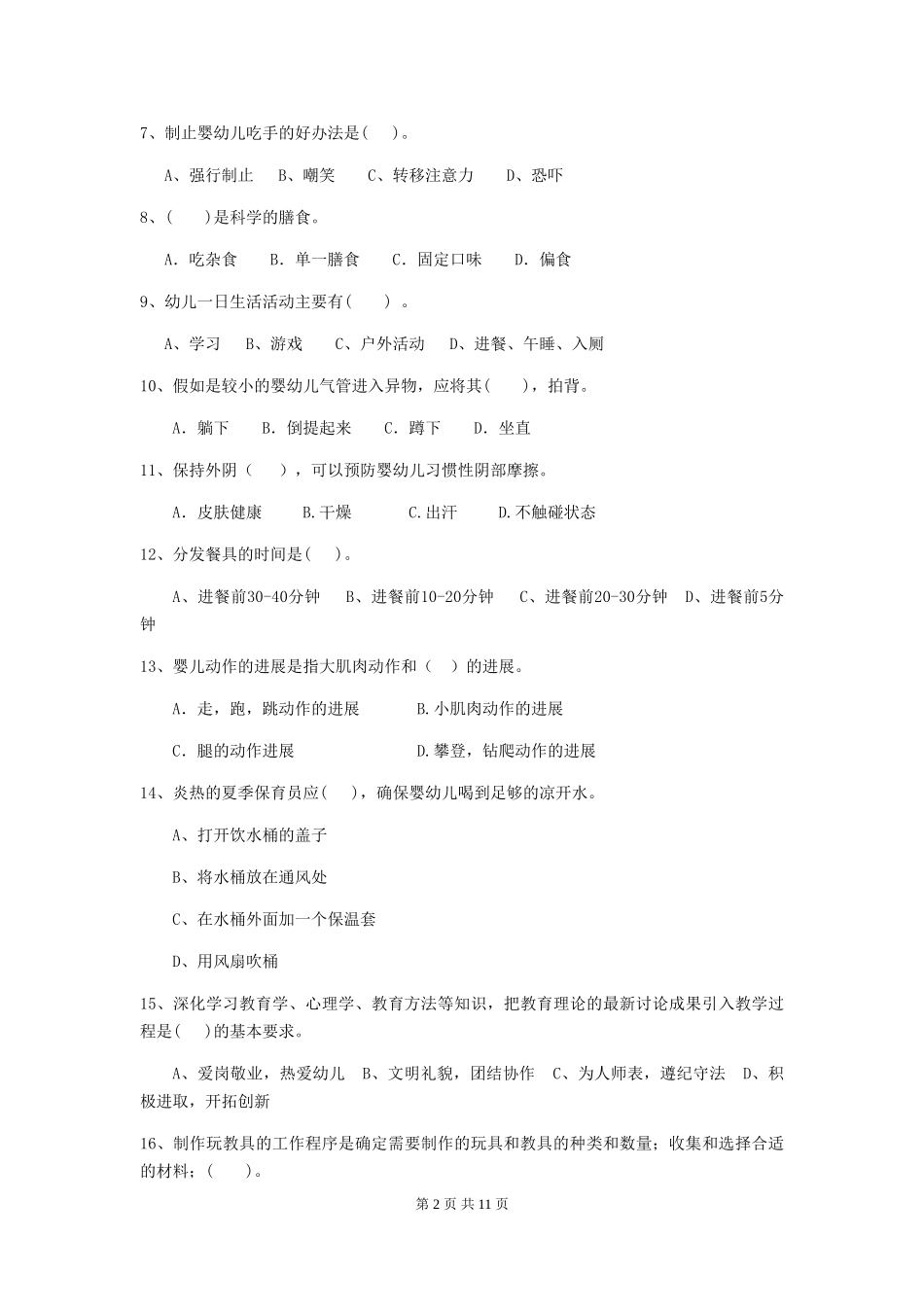 2024年【职业资格考试】幼儿园保育员四级能力考试试卷及解析_第2页