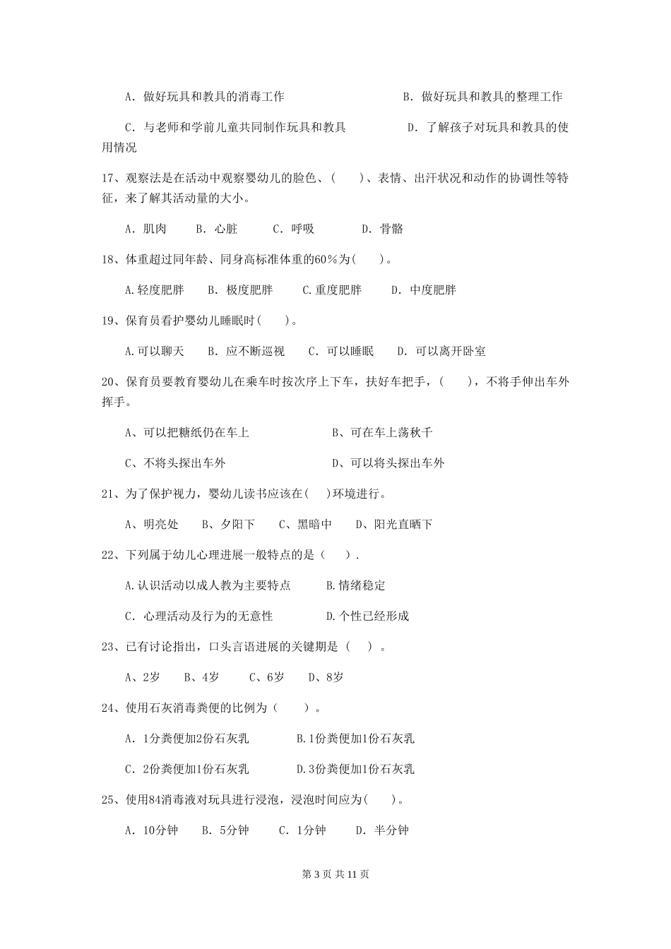 2024年【职业资格考试】幼儿园保育员四级能力考试试卷及解析_第3页
