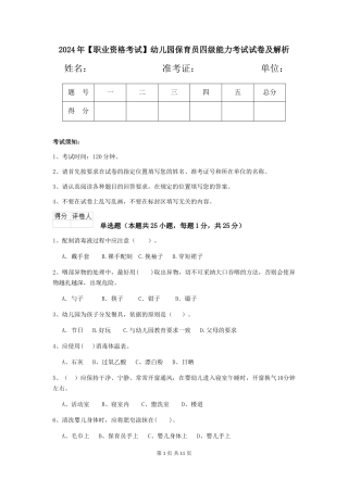 2024年【职业资格考试】幼儿园保育员四级能力考试试卷及解析