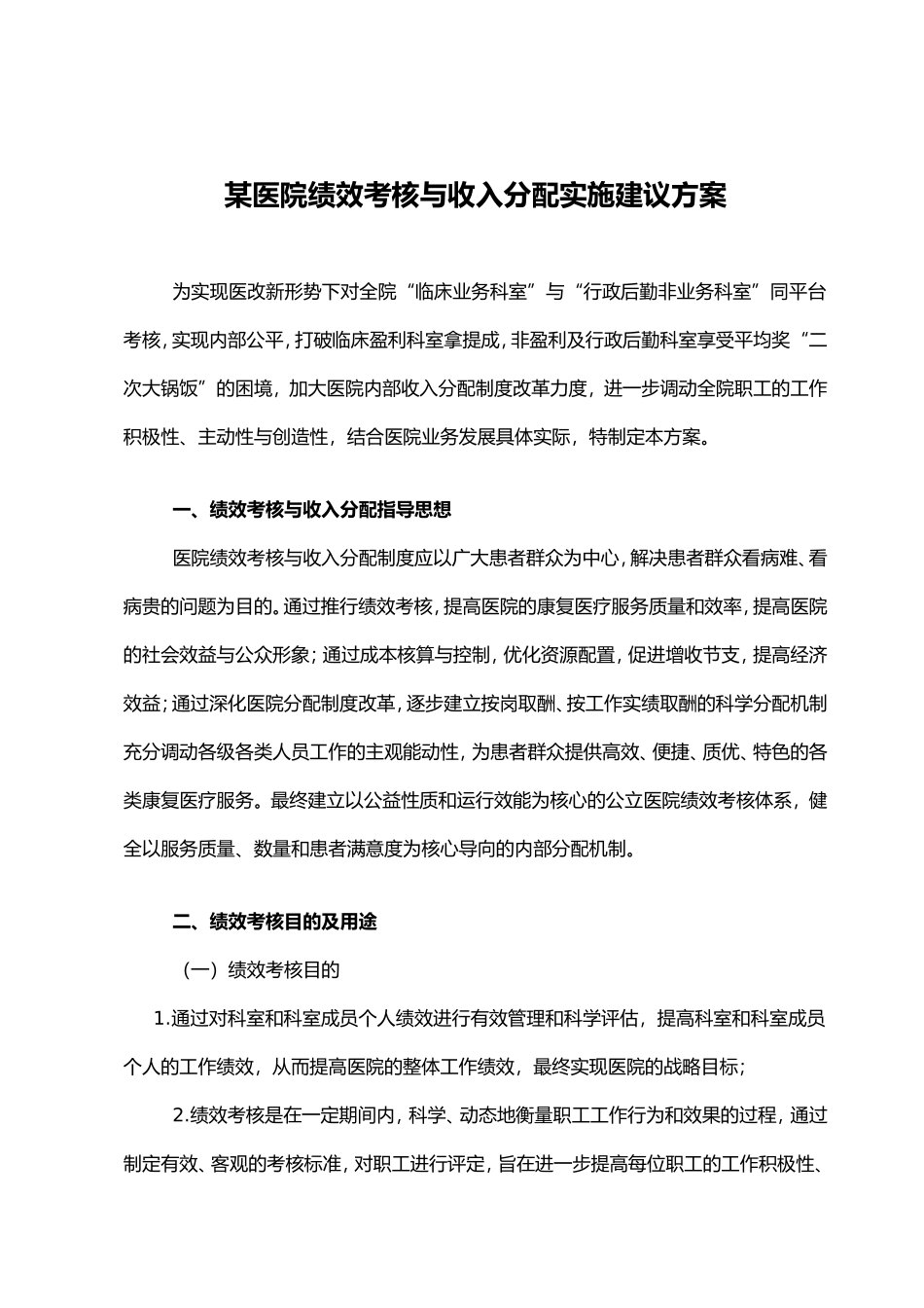 某医院绩效考核与分配方案(建议案)(DOC34页)_第1页