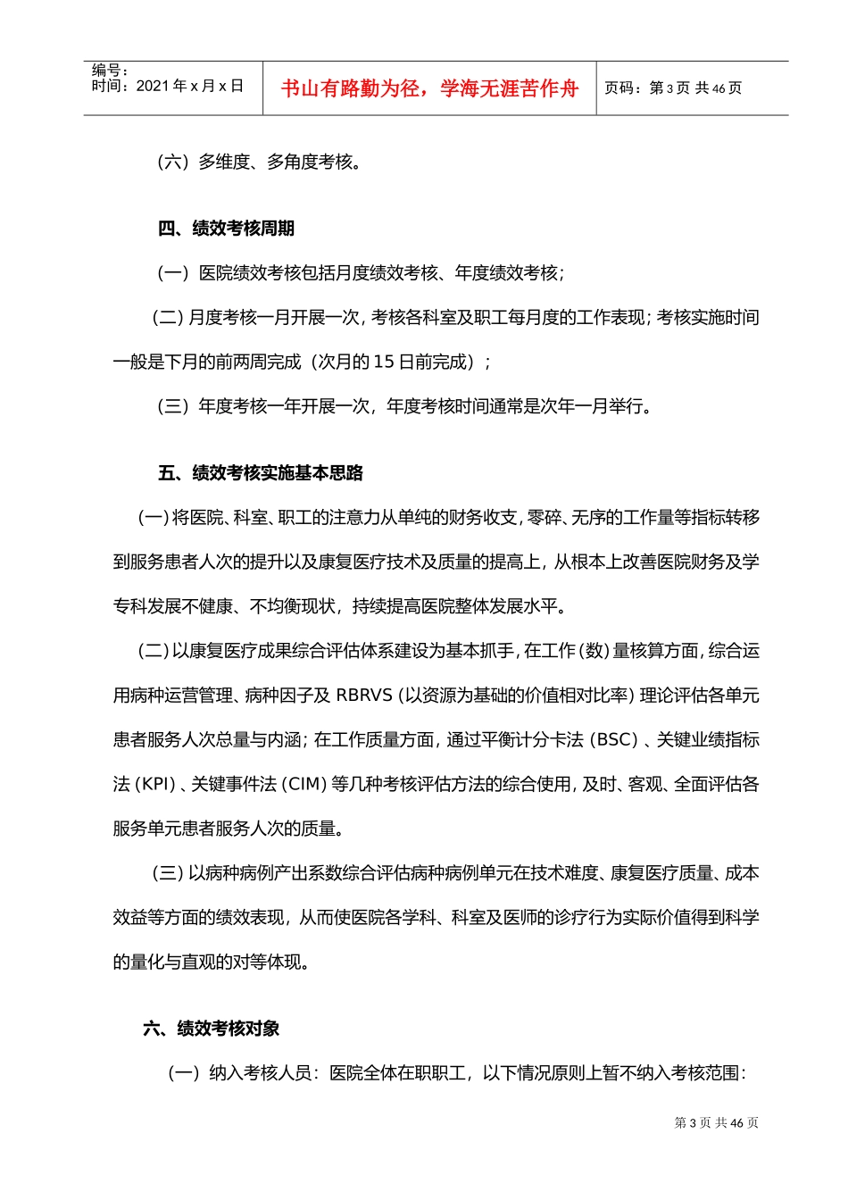 某医院绩效考核与分配方案(建议案)(DOC34页)_第3页