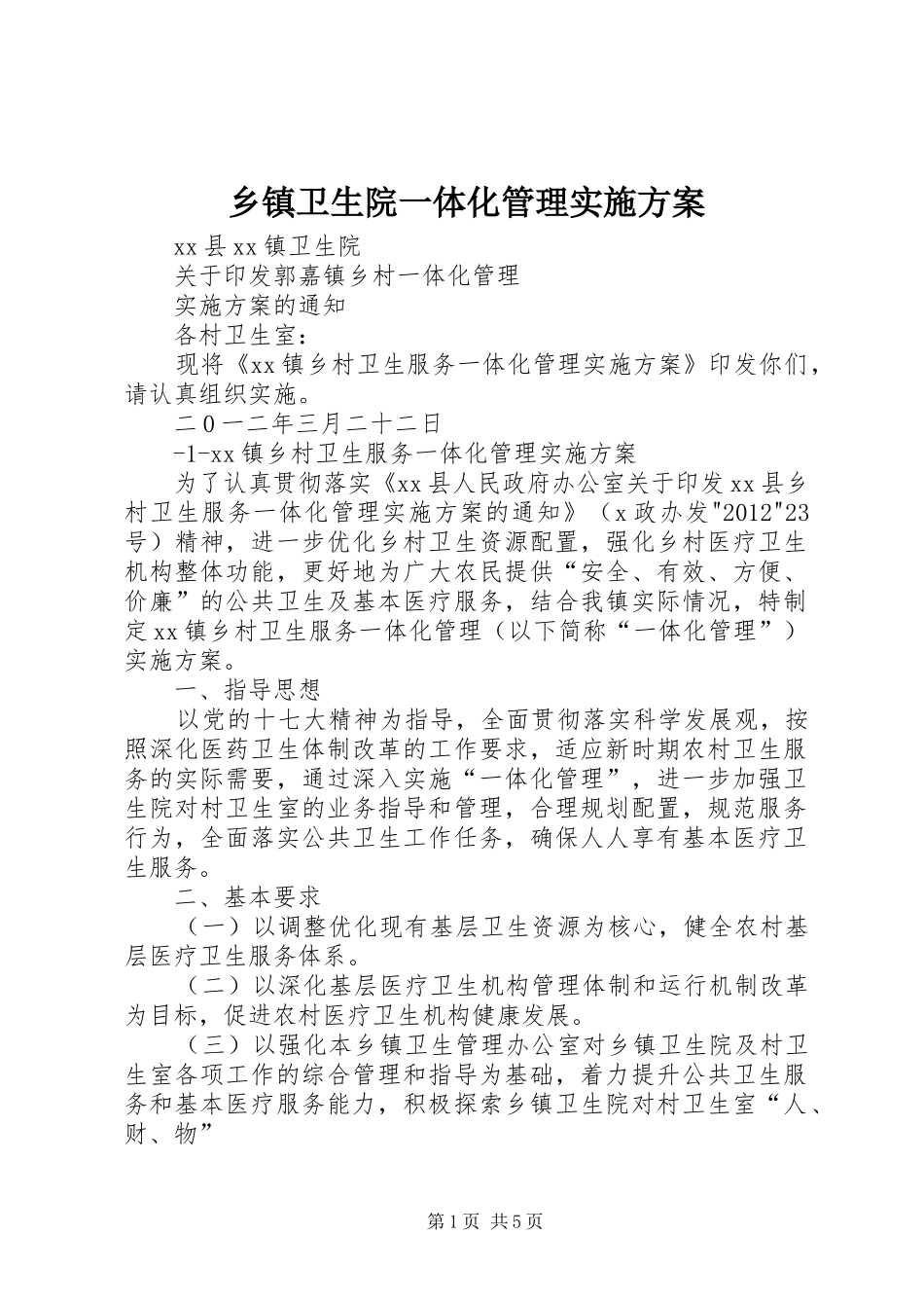 乡镇卫生院一体化管理实施方案_第1页