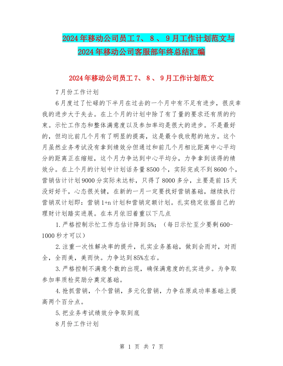 2024年移动公司员工7、8、9月工作计划范文与2024年移动公司客服部年终总结汇编_第1页