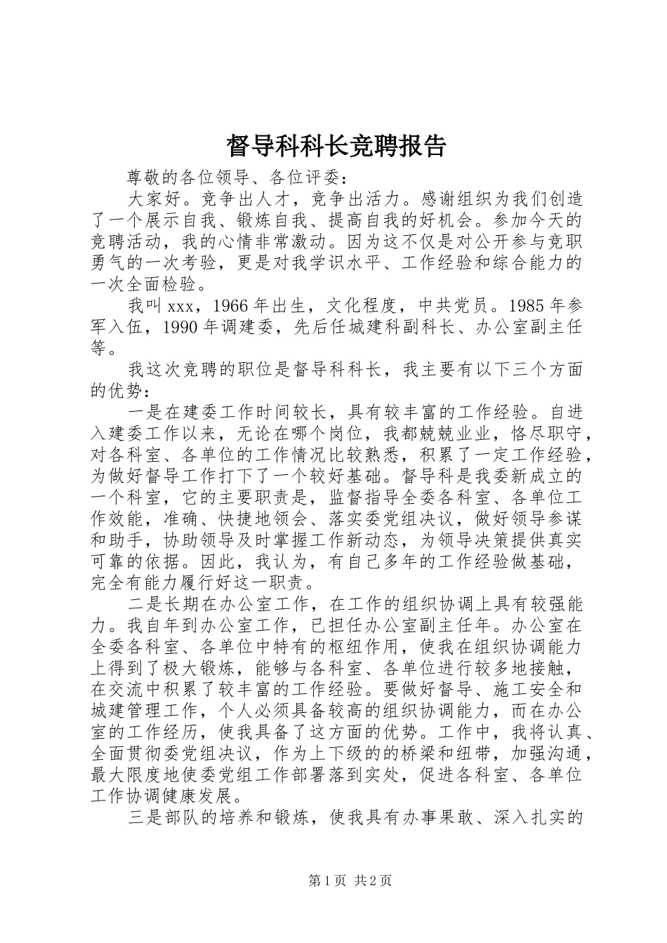 督导科科长竞聘报告 _第1页