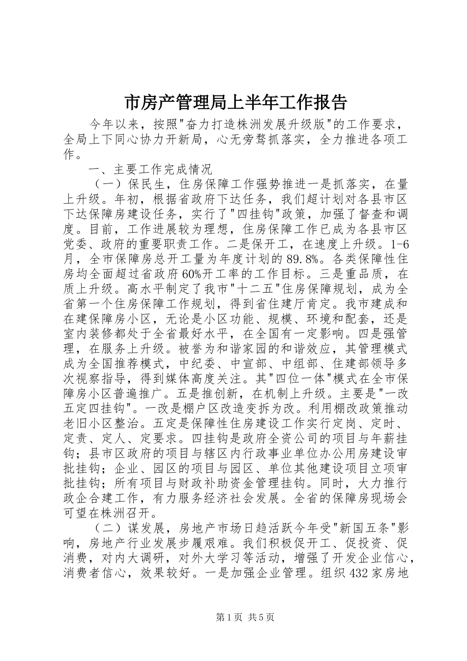 市房产管理局上半年工作报告 _第1页