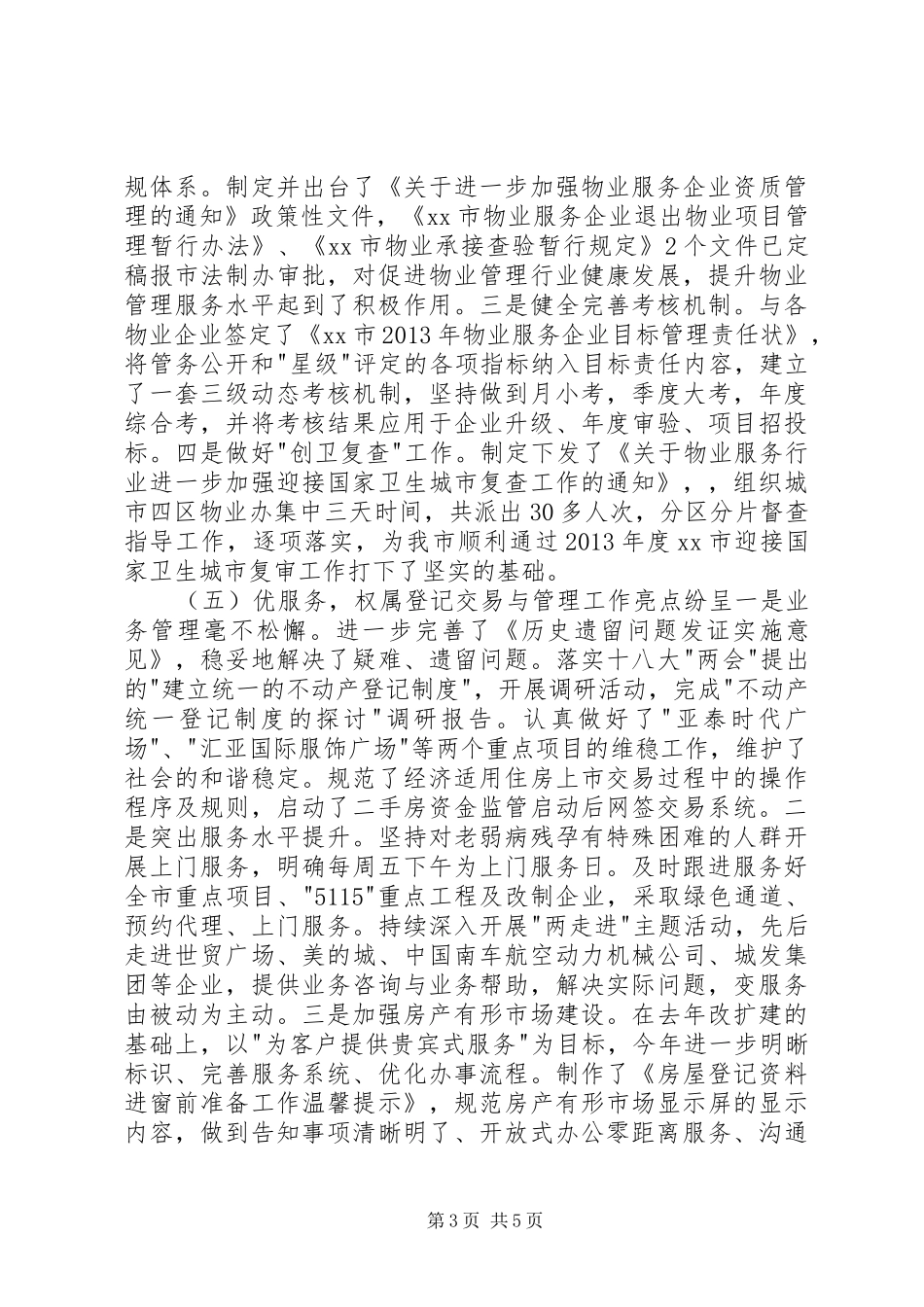 市房产管理局上半年工作报告 _第3页