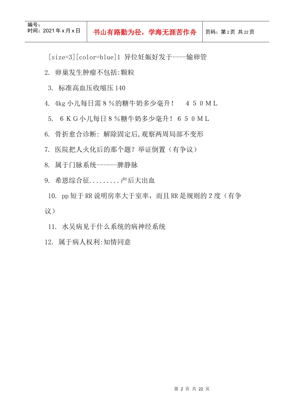 执业助理医师真题300道_第2页