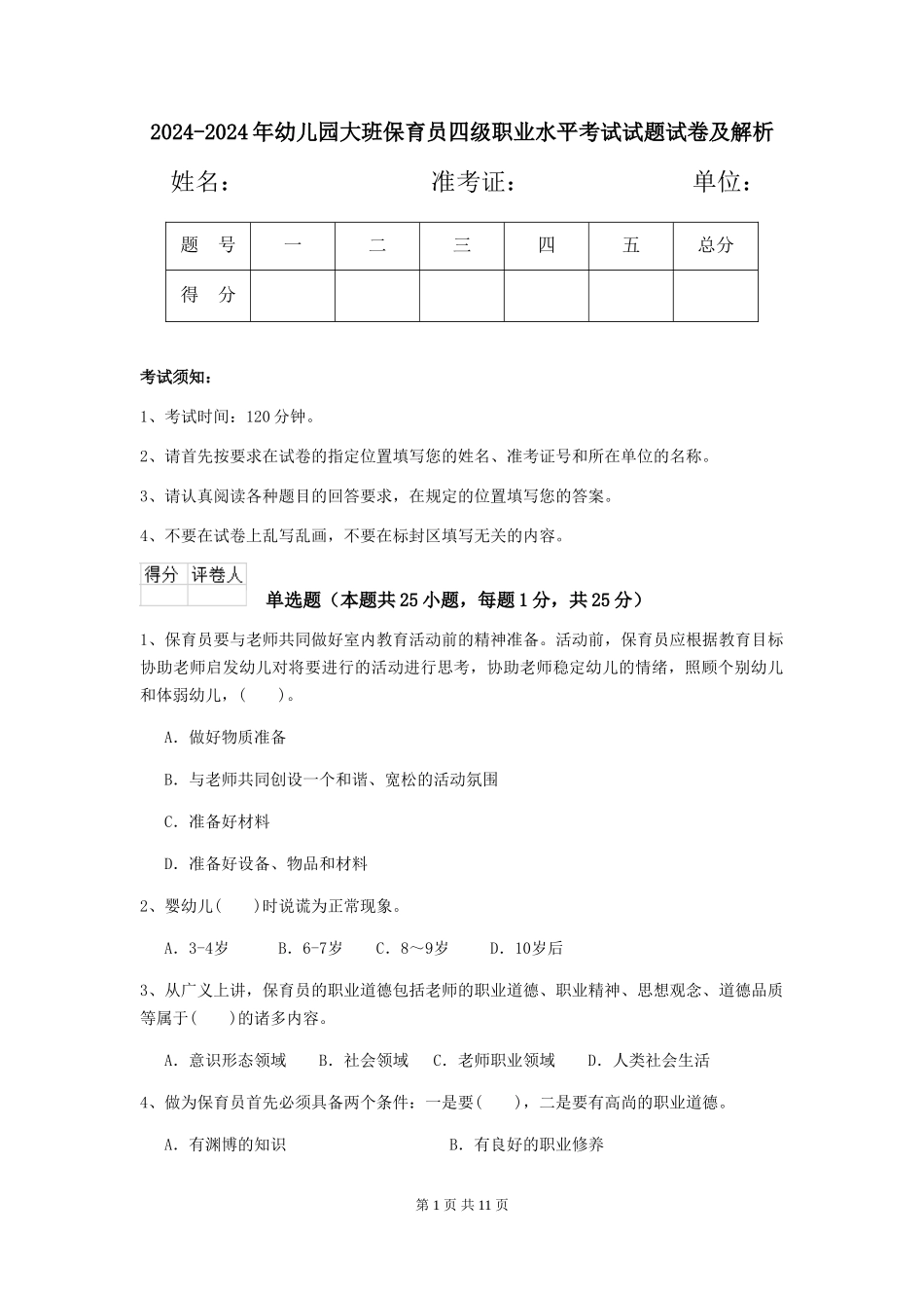 2024-2024年幼儿园大班保育员四级职业水平考试试题试卷及解析_第1页