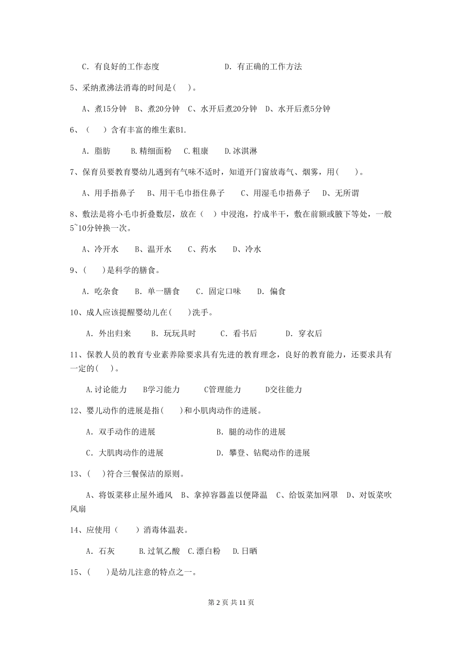 2024-2024年幼儿园大班保育员四级职业水平考试试题试卷及解析_第2页