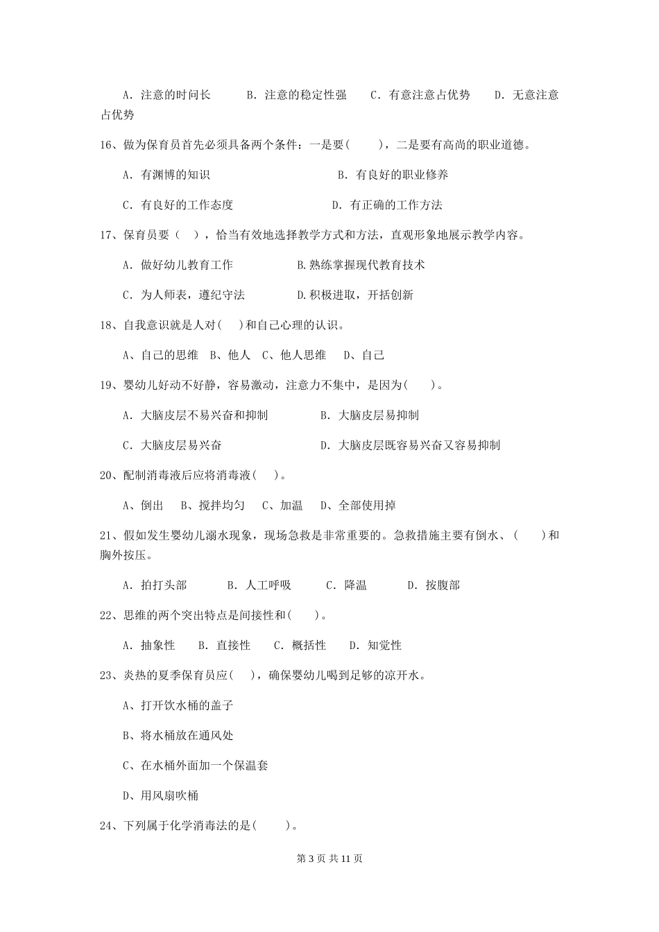 2024-2024年幼儿园大班保育员四级职业水平考试试题试卷及解析_第3页