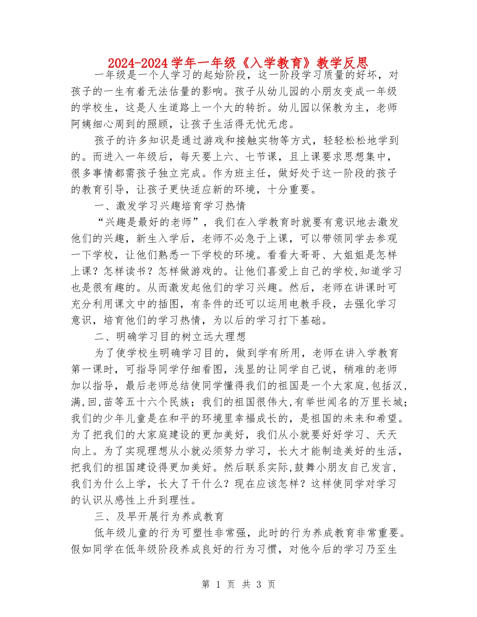 2024-2024学年一年级《入学教育》教学反思_第1页