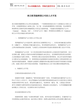 某跨国公司的人才开发