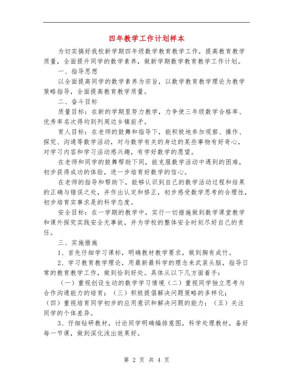 四年教学工作计划样本_第2页