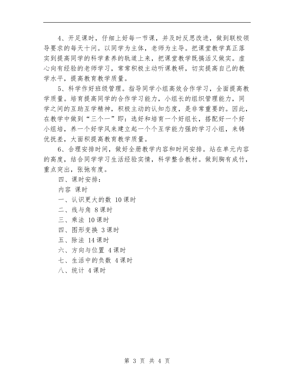 四年教学工作计划样本_第3页