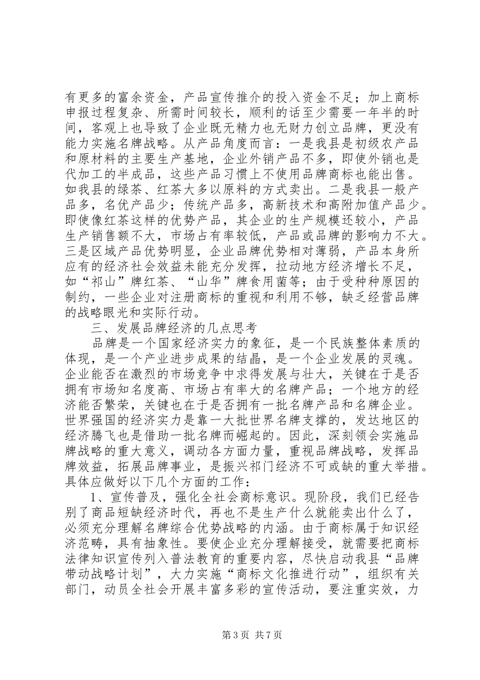 ×县商标（品牌）的专题调研报告 _第3页