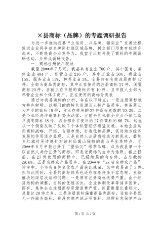 ×县商标（品牌）的专题调研报告 