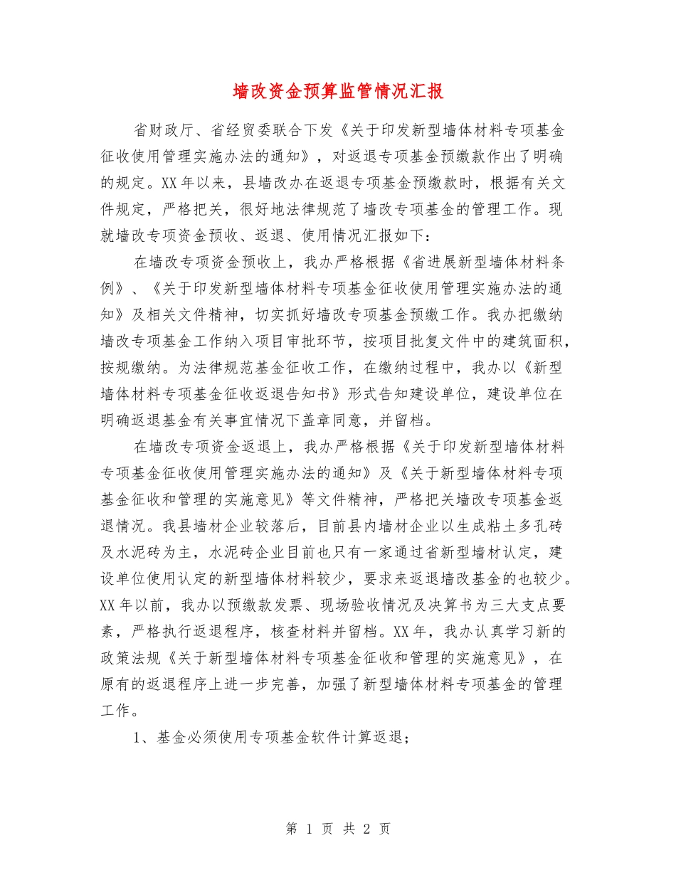 墙改资金预算监管情况汇报_第1页
