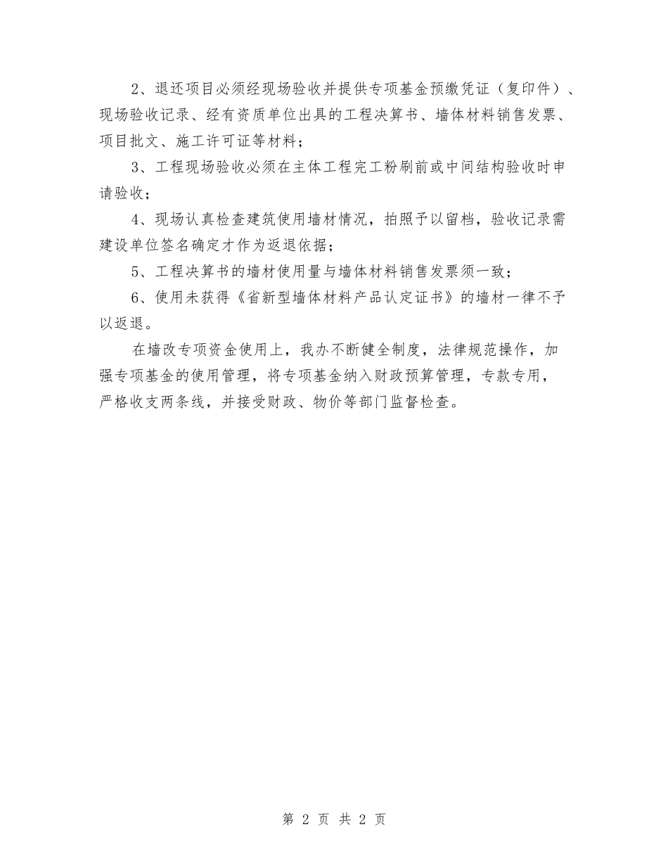 墙改资金预算监管情况汇报_第2页