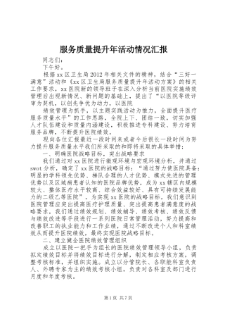 服务质量提升年活动情况汇报 