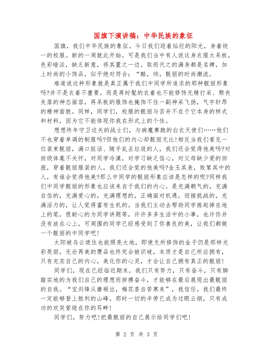 国旗下演讲稿：中华民族的象征_第2页