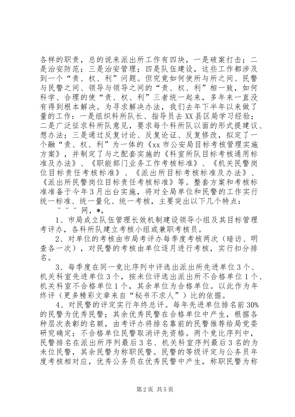 派出所调研汇报材料 _第2页
