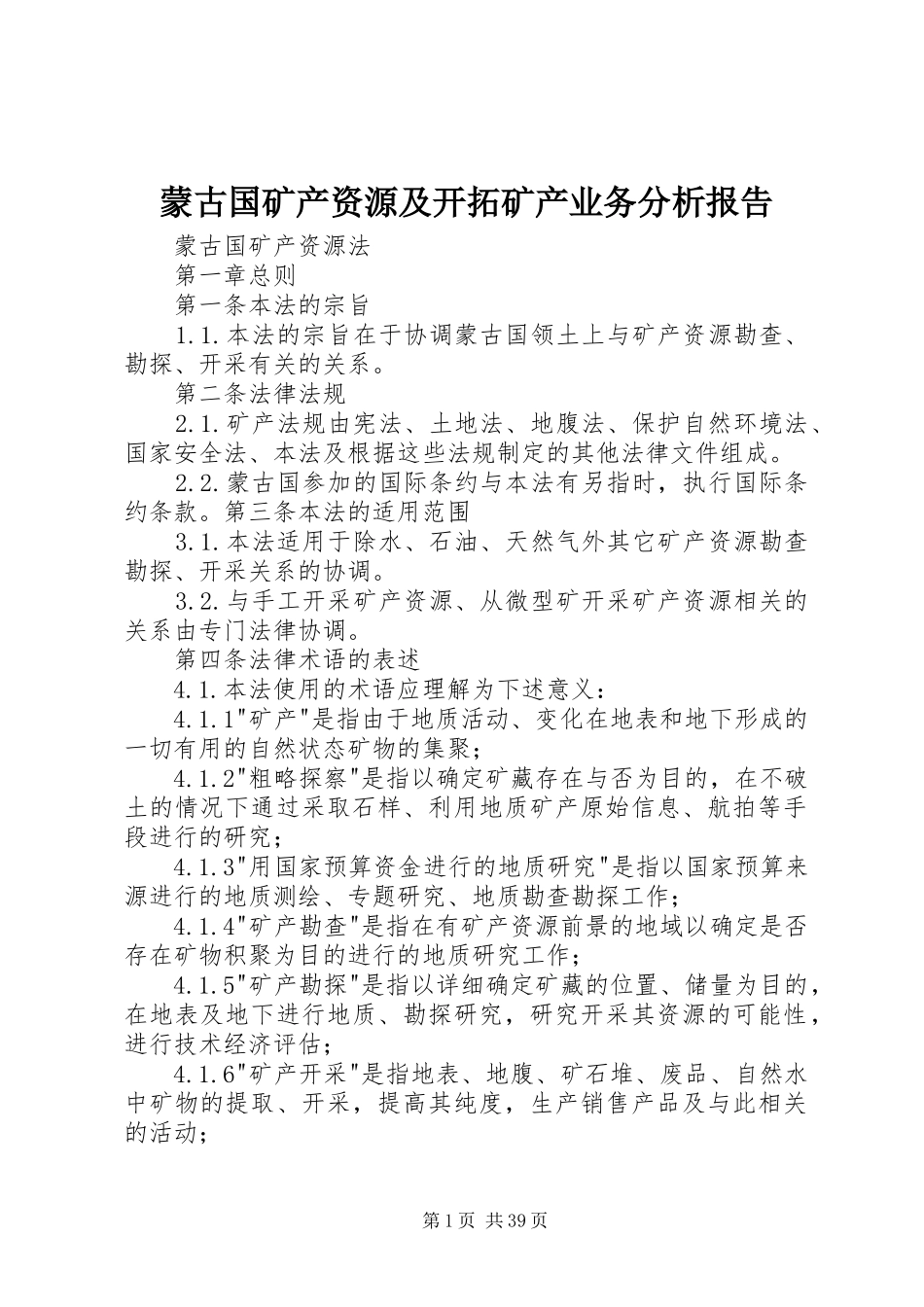 蒙古国矿产资源及开拓矿产业务分析报告 _第1页