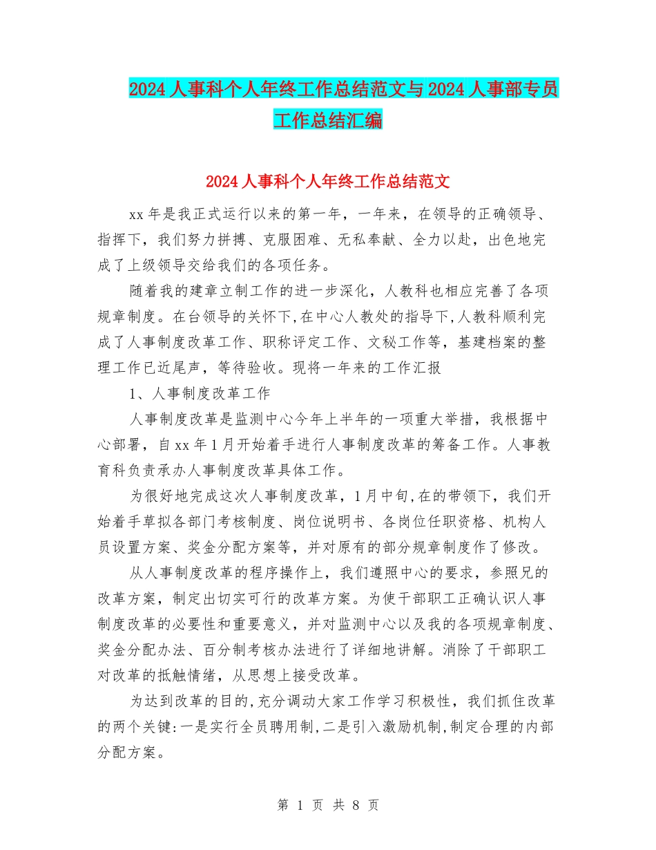 2024人事科个人年终工作总结范文与2024人事部专员工作总结汇编_第1页